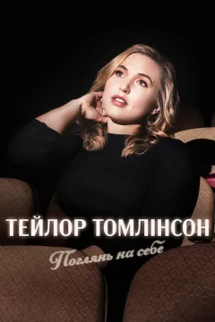 Тейлор Томлінсон: Поглянь на себе