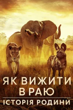 Як вижити в раю: Історія родини