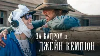 За кадром із Джейн Кемпіон - Скріншот 1