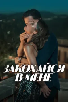 Закохайся в мене