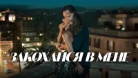 Закохайся в мене - Скріншот 4