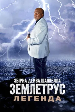 Збірна Дейва Шаппелла. Землетрус: Легенда