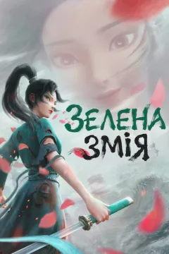 Зелена змія