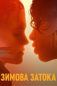 Зимова затока