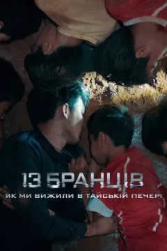 13 бранців: Як ми вижили в тайській печері