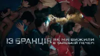 13 бранців: Як ми вижили в тайській печері - Скріншот 4