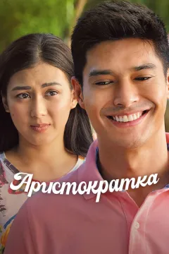 Аристократка
