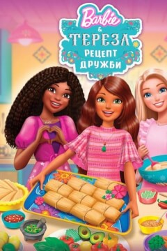 Барбі і Тереза: Рецепт дружби