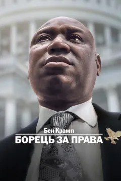 Бен Крамп: Борець за права