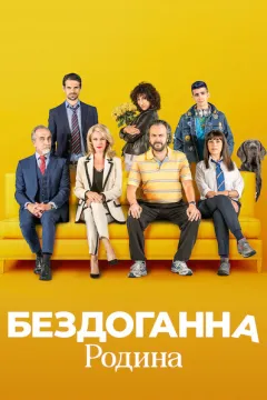 Бездоганна родина