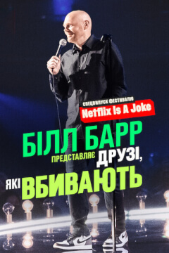 Білл Барр представляє: Друзі, які вбивають