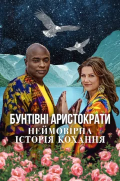 Бунтівні аристократи: Неймовірна історія кохання