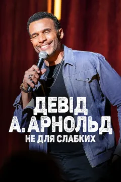 Девід А. Арнольд: Це не для слабкого