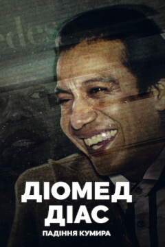 Діомед Діас: Падіння кумира