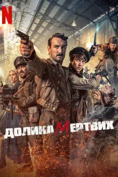 Долина мертвих