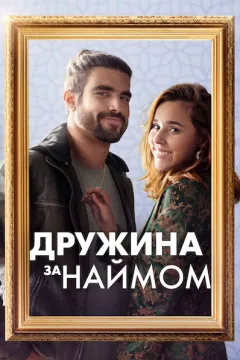 Дружина за наймом