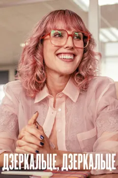 Дзеркальце, дзеркальце