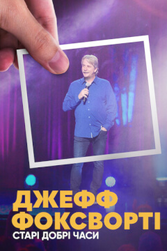Джефф Фоксворті: Старі добрі часи