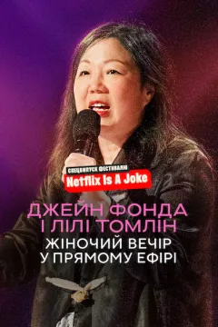 Джейн Фонда і Лілі Томлін: Жіночий вечір у прямому ефірі