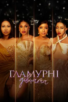 Гламурні дівчата