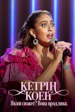 Кетрін Коен: Який сюжет? Вона вродлива.