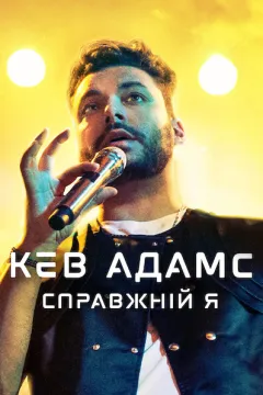 Кев Адамс: Справжній я