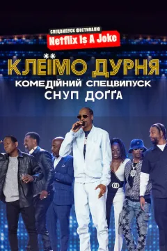 Клеїмо дурня: Комедійний спецвипуск Снуп Доґґа