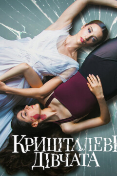 Кришталеві дівчата