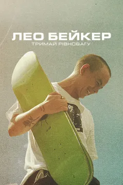 Лео Бейкер: Тримай рівновагу