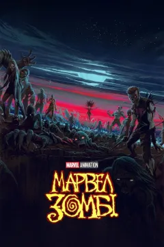 Марвел Зомбі / Marvel Зомбі