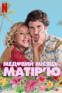 Медовий місяць із матір’ю