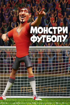 Монстри футболу