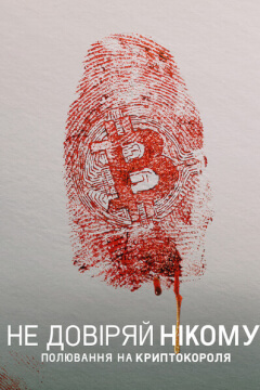 Не довіряй нікому: Полювання на криптокороля