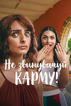 Не звинувачуй карму!