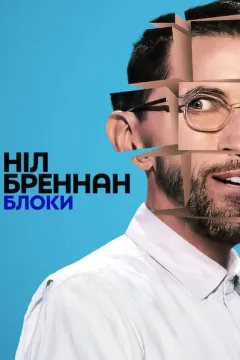 Ніл Бреннан: Блоки