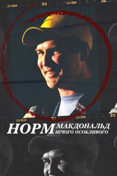 Норм Макдональд: Нічого особливого