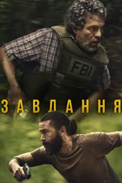 Оперативний загін / Завдання