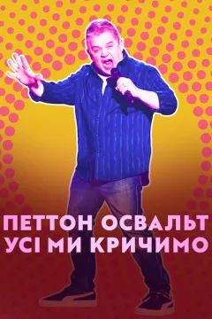 Петтон Освальт: Усі ми кричимо