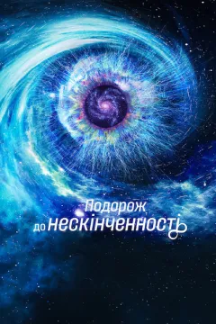 Подорож до нескінченності