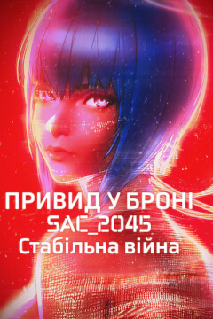 Привид у броні: SAC_2045. Стабільна війна