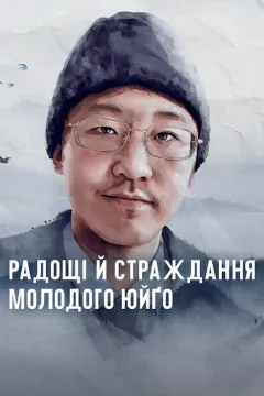 Радощі й страждання молодого Юйґо