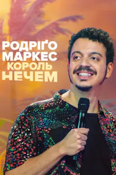 Родріґо Маркес: Король нечем