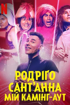 Родріґо Сант’Анна: Мій камінг-аут