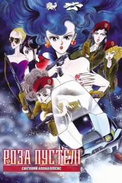 Роза пустелі: Сніговий апокаліпсис