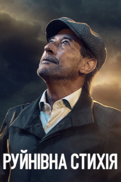 Руйнівна стихія