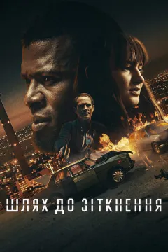 Шлях до зіткнення