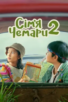 Сім’я Чемари 2