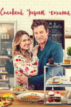 Солодкий рецепт кохання