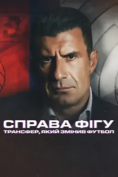 Справа Фігу: Трансфер, який змінив футбол