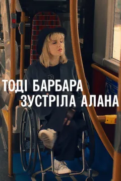 Тоді Барбара зустріла Алана